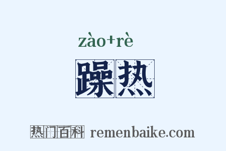 躁热是什么意思的图片